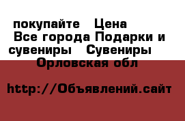 покупайте › Цена ­ 668 - Все города Подарки и сувениры » Сувениры   . Орловская обл.